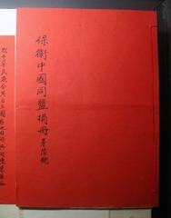 “保盟”在香港募集资金的登记册，北京市宋庆龄同志故居。