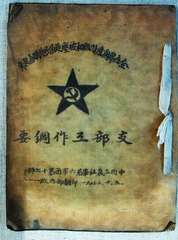 1933年10月，工农红军第六军团第十七师政治部翻印的《支部工作纲要》，云南迪庆红军长征博物馆。