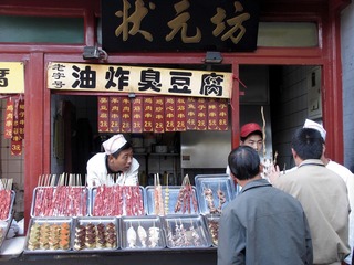 北京王府井小吃街：名称为“状元坊”的店铺，经营油炸臭豆腐（摄于2004年11月）