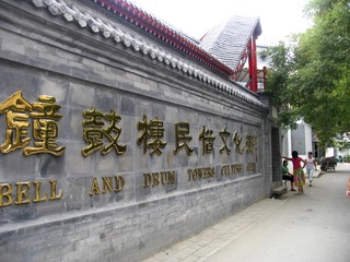 北京市，钟鼓楼民俗文化街。