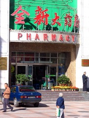 北京王府井大街：全新大药房（资料图片，摄于2004年11月）