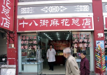 天津鼓楼商业街（东街）的中华老字号桂发祥“十八街”麻花总店
