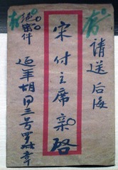 罗叔章寄给宋庆龄的《周恩来制止红卫兵冲击宋庆龄》的剪报的信封，北京市宋庆龄故居。