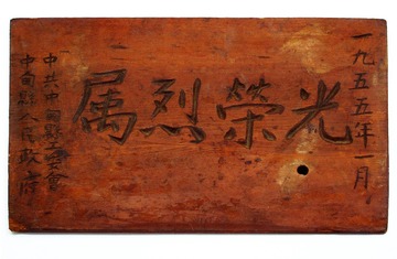 1955年1月，中甸县“光荣烈属”牌匾，云南迪庆红军长征博物馆。