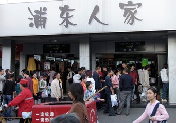 北京市西单：一个名称为“浦东人家”的商场（2004年11月）