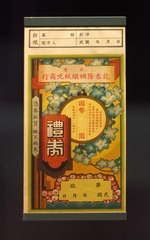 乾泰隆礼券，民国期间的北城大商号，旧址在北京地安门外大街50号，北京首都博物馆文物展。