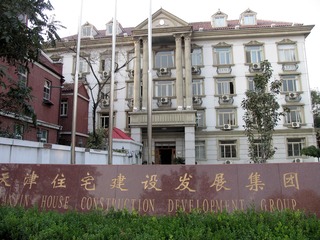 天津五大道，西洋古典式洋楼（现天津住宅建设发展集团 ）