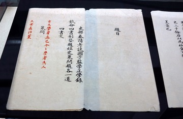 “助教、学正、学录的考题”，助教、学正、学录的任用要经过严格考试，一般为钦命试题，在进士、举人中选拔，北京孔庙和国子监博物馆。