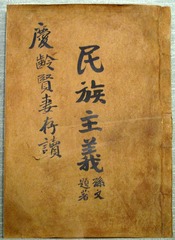 孙中山题赠宋庆龄的《民族主义》著作，北京市宋庆龄同志故居。