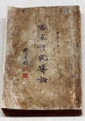罗香林《客家研究导论》，民国年间，广东省博物馆古代文物。