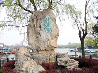北京市－－什刹海石刻（摄于2004年5月）