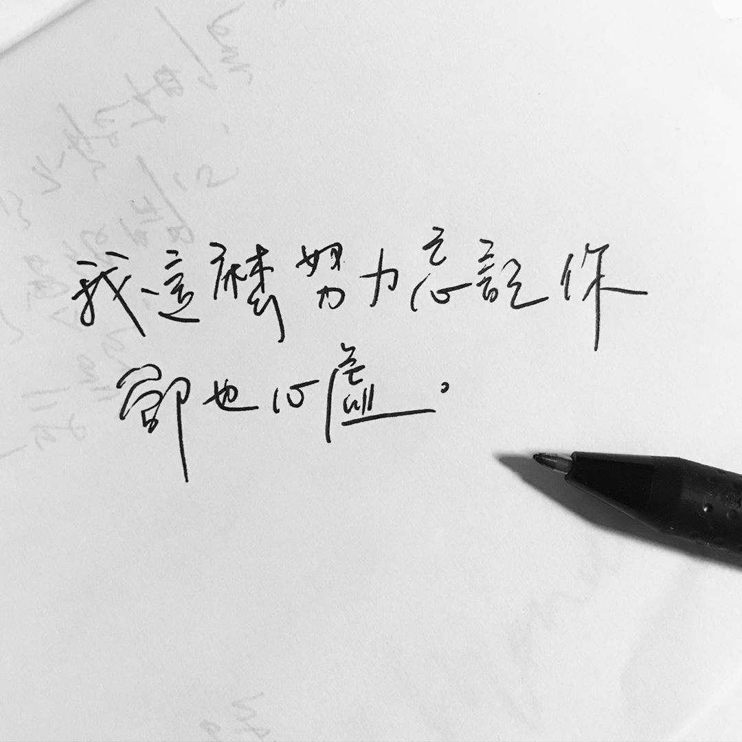 我这么努力忘记你却也心虚