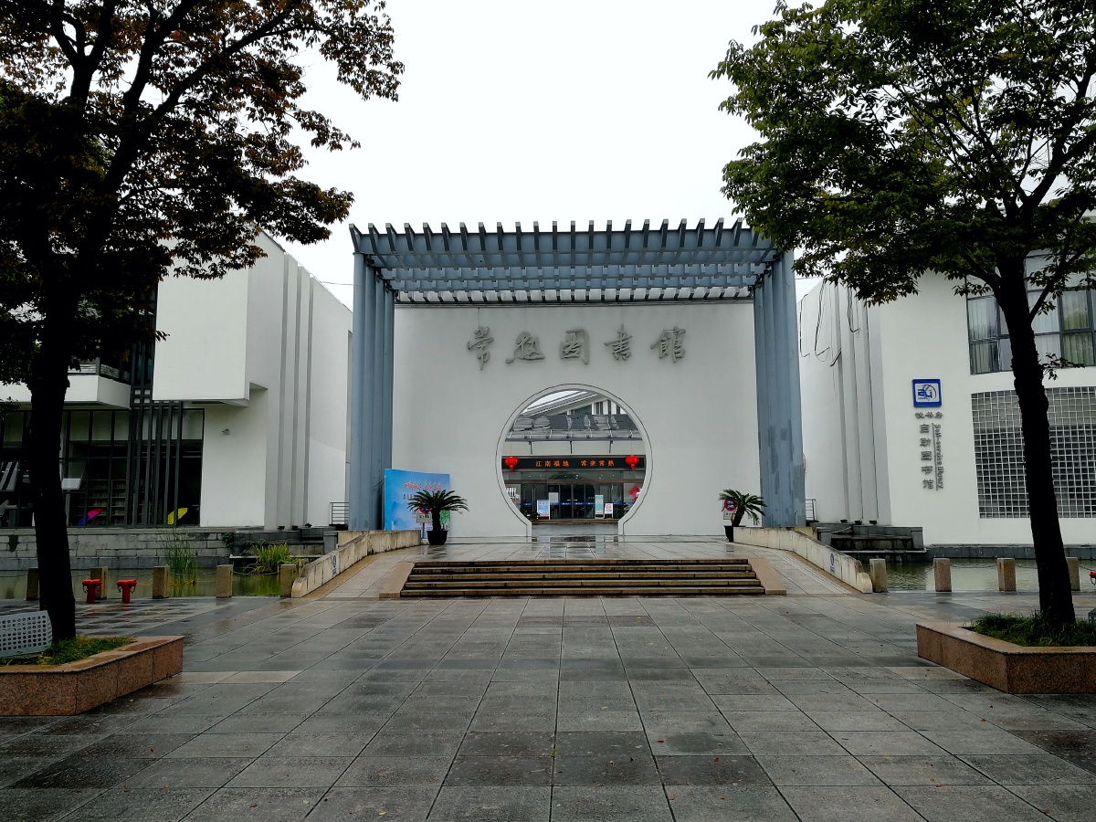 常熟图书馆