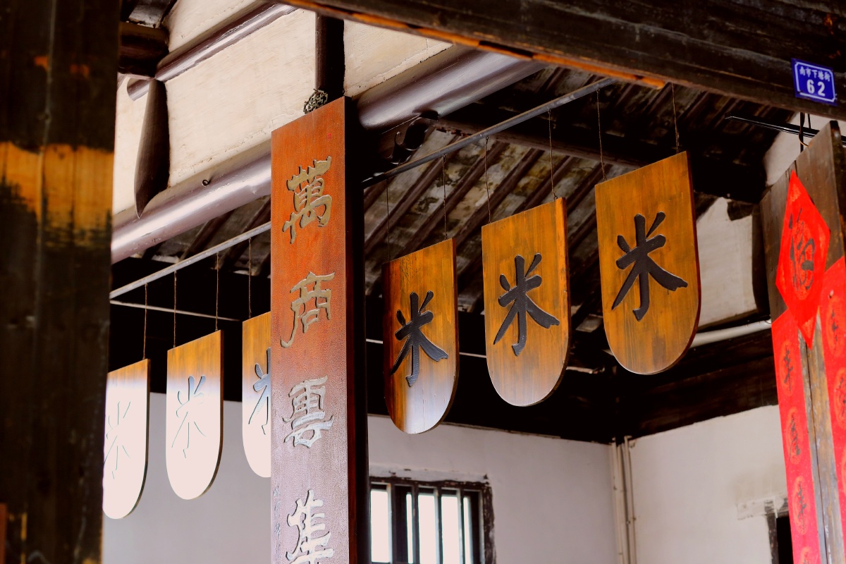 米行61摄于甪直古镇