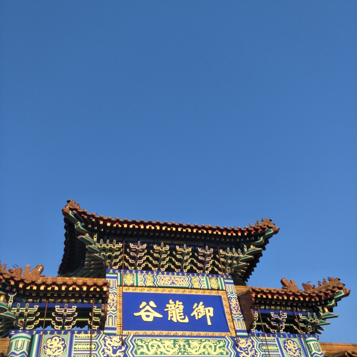 御龙谷