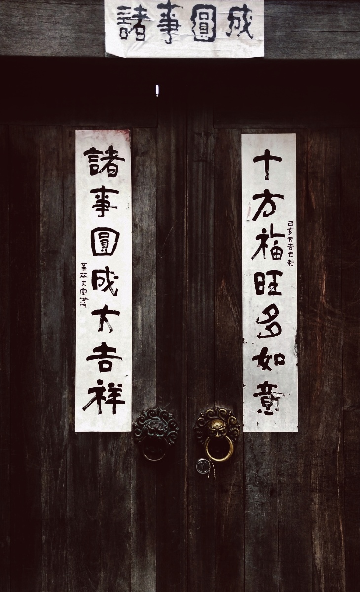 《诸事圆成》:对联里藏着人们对每年生活的美好愿景