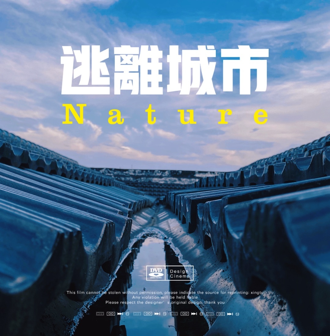 逃离城市远离喧嚣