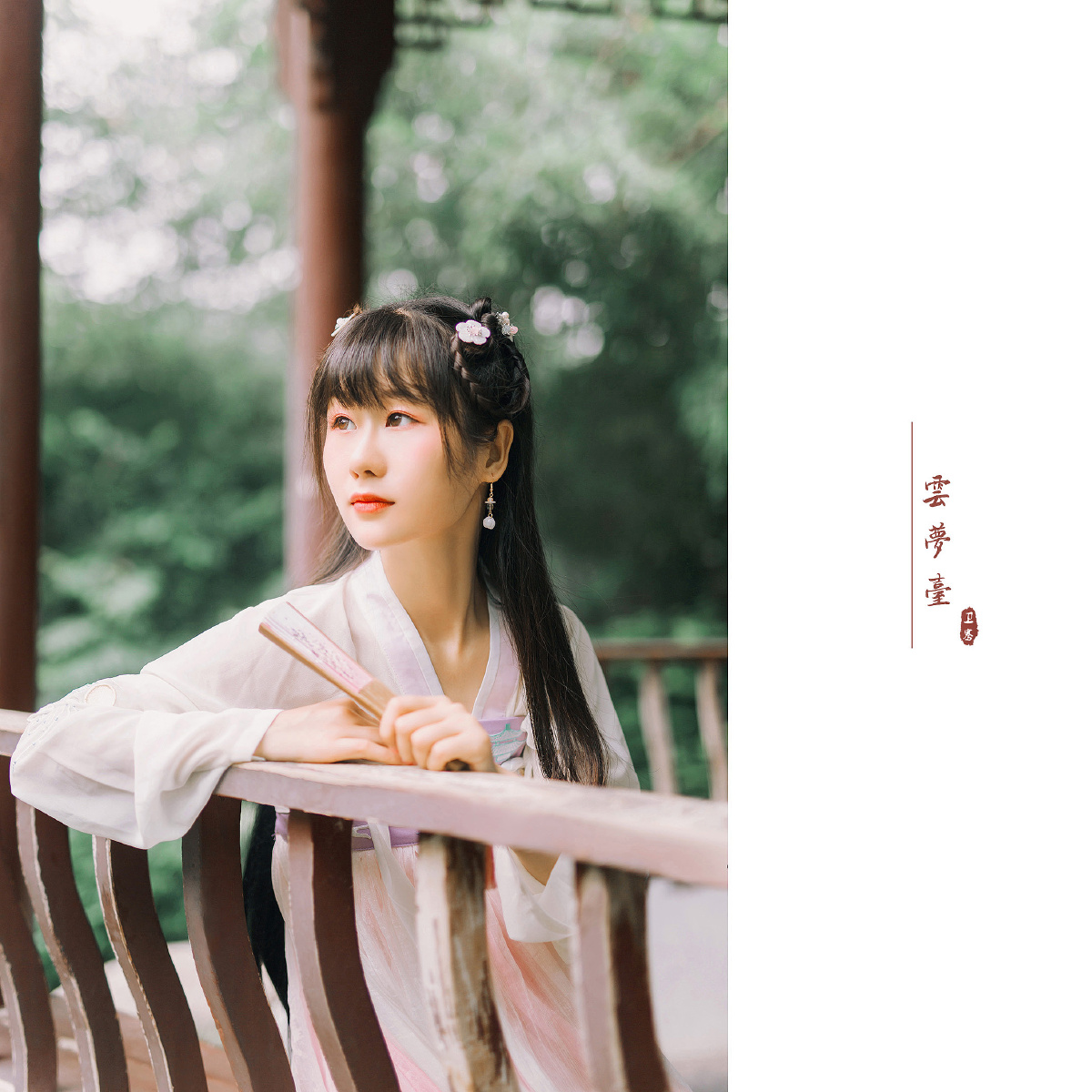 汉服写真-云梦台