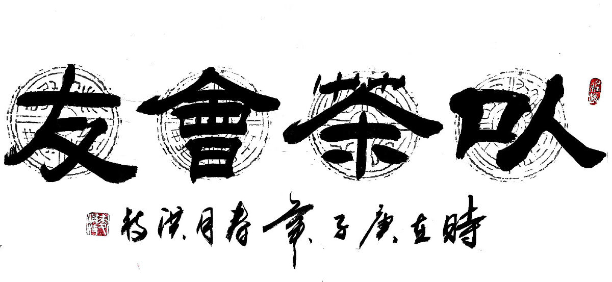 以茶会友 - 洪枝书法 - 图虫