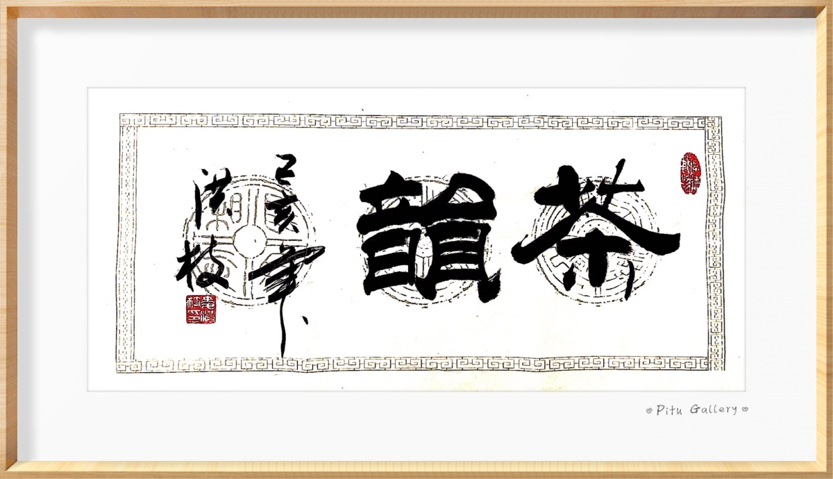 茶韵- 洪枝书法 - 图虫