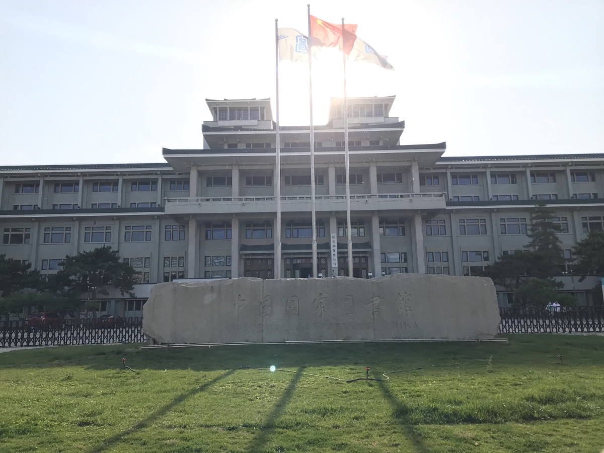 中国国家图书馆