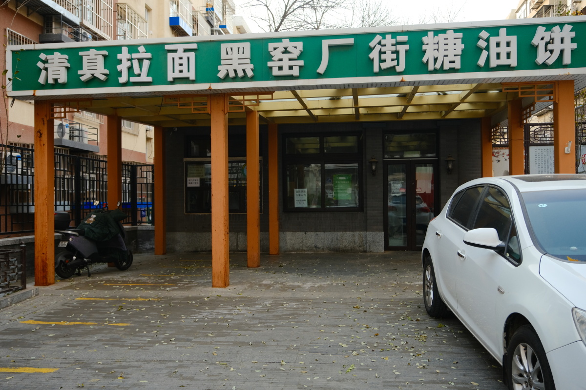 黑窑厂街糖油饼店