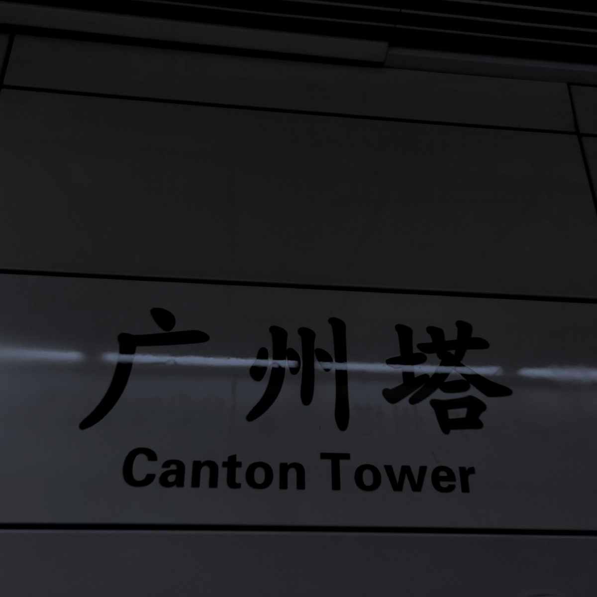 广州地铁站台广州塔站记录广州之旅