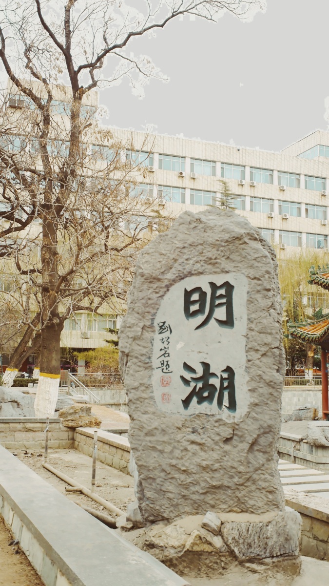 北交大-明湖碑