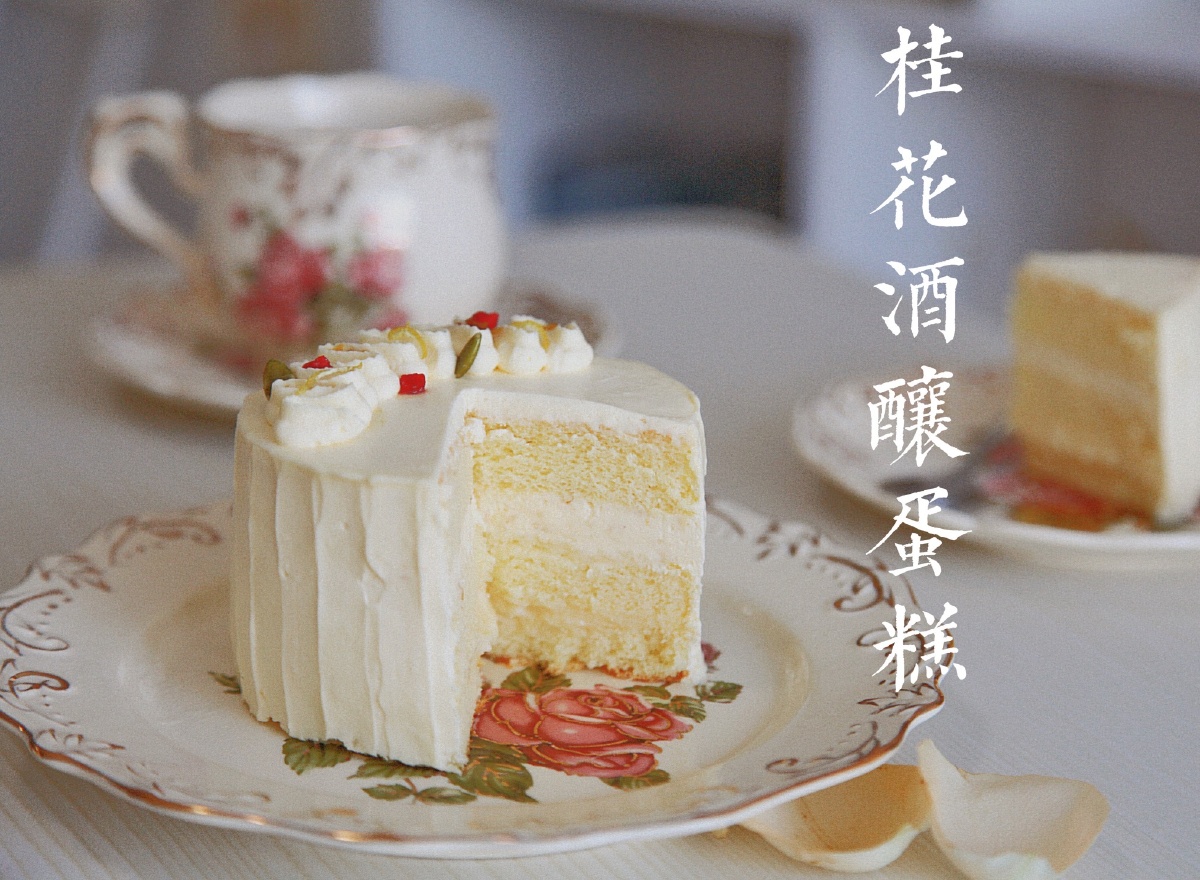 新品桂花酒酿蛋糕