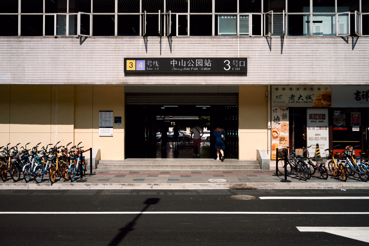 中山公园地铁站
