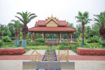 合肥园博园金边园及标志性建筑高棉尖亭‌
