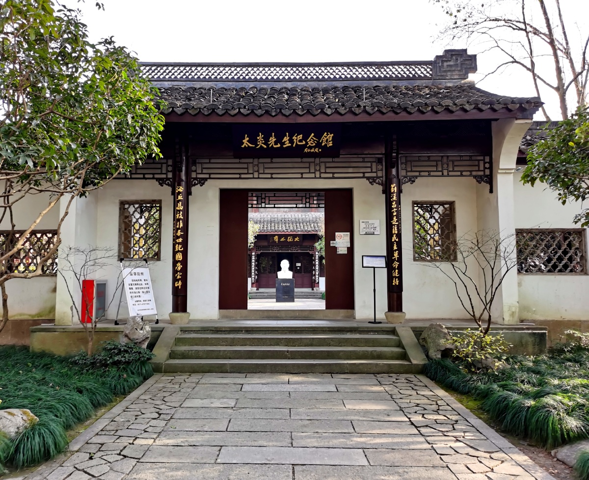 章太炎先生纪念馆西湖太子湾东侧