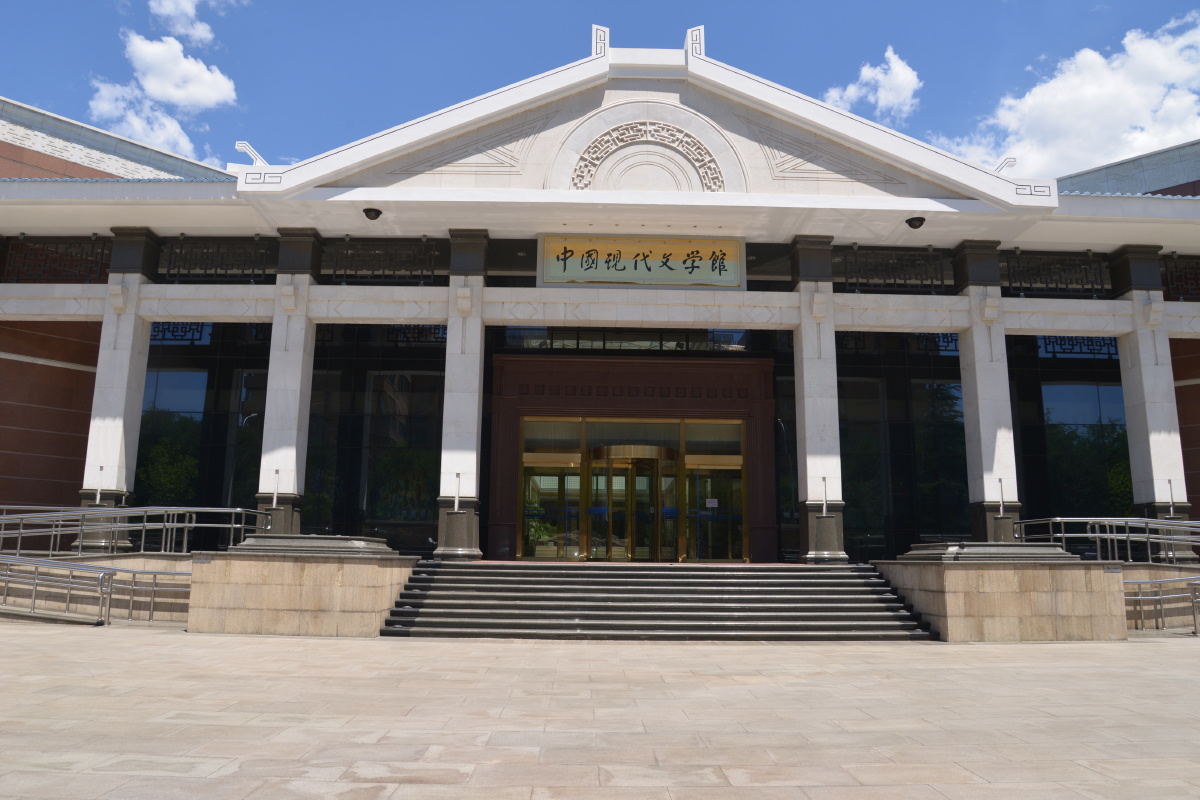 北京中国现代文学馆