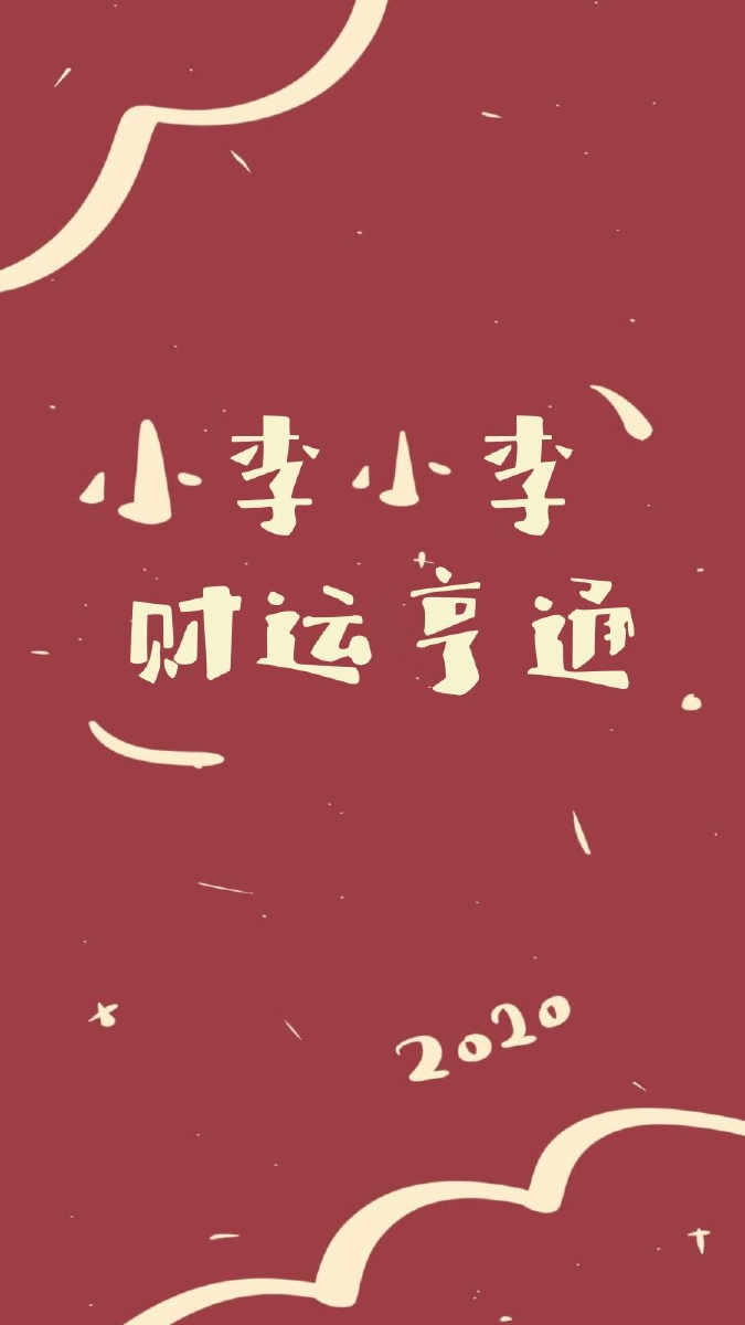 姓氏壁纸送给大家有需要特殊的可以私聊我哦发给大家