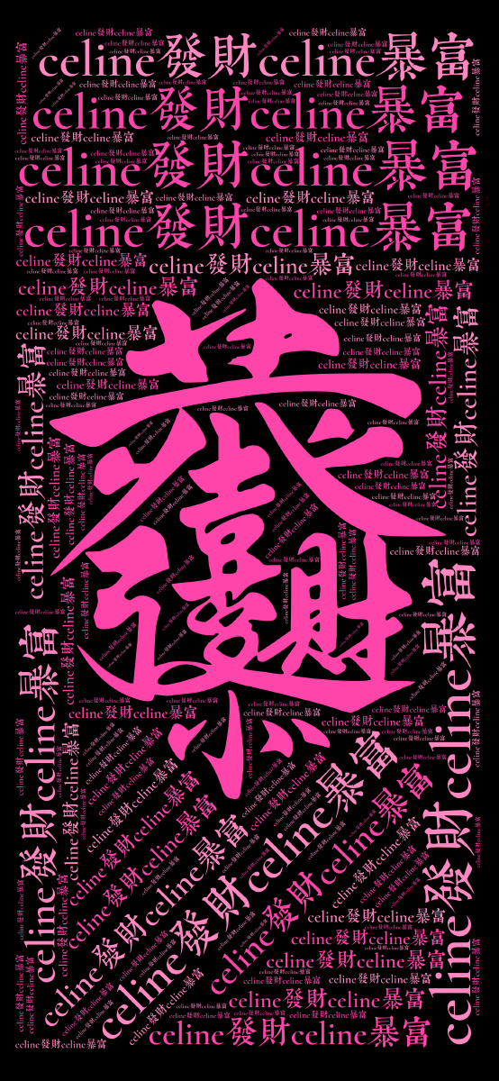 恭喜发财,财源滚滚 - 九儿壁纸窝 - 图虫