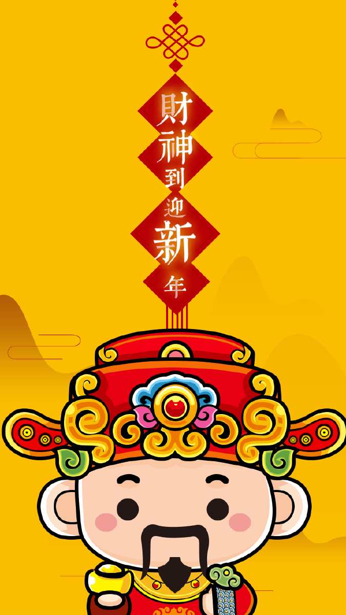 财运亨通心想事成