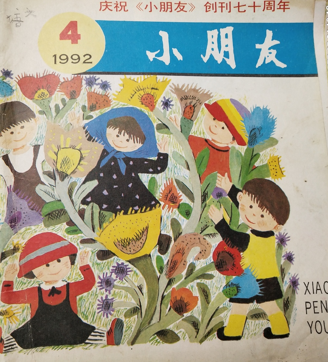 距今已28年小时候爸爸给我订的小朋友杂志从箱底翻