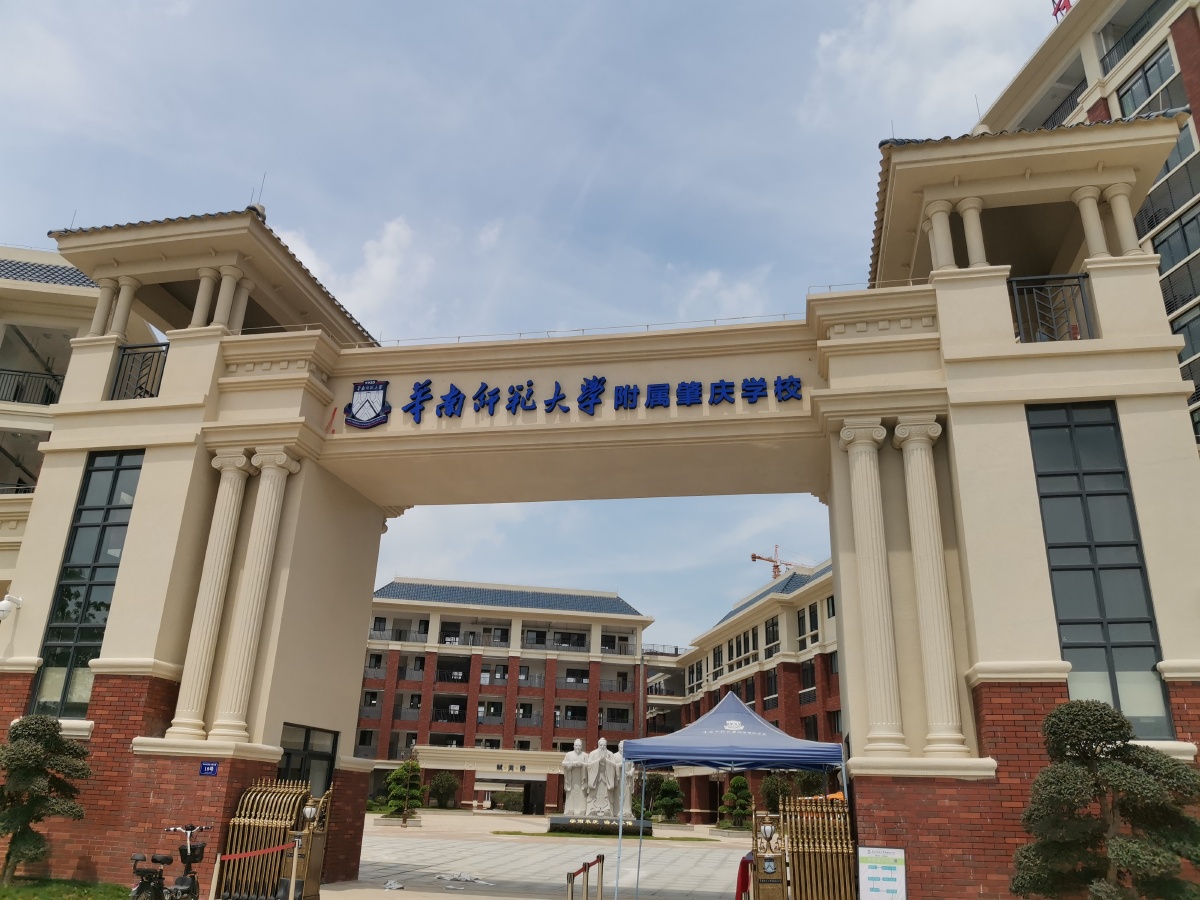 华南师范大学附属肇庆学校