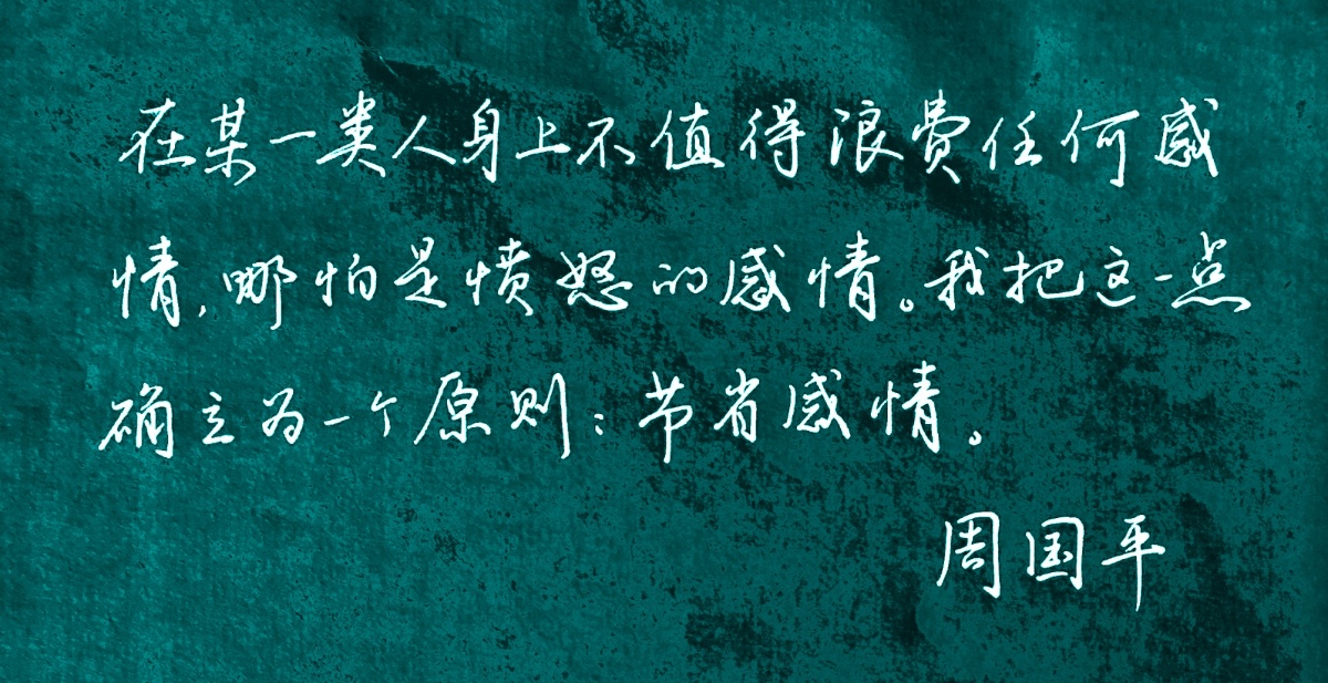 在某一类人身上不值得浪费任何感情哪怕是愤怒的感情我把这一点确立为