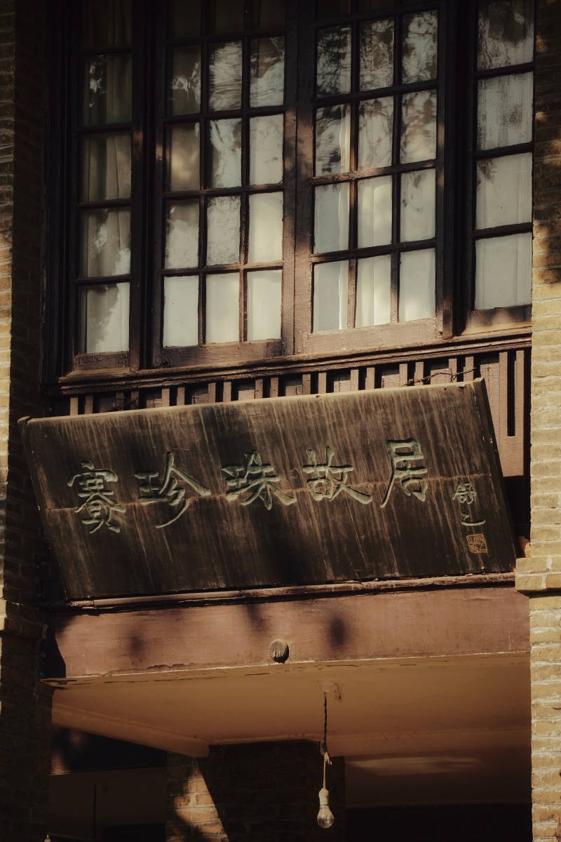 大地一一诞生地赛珍珠故居