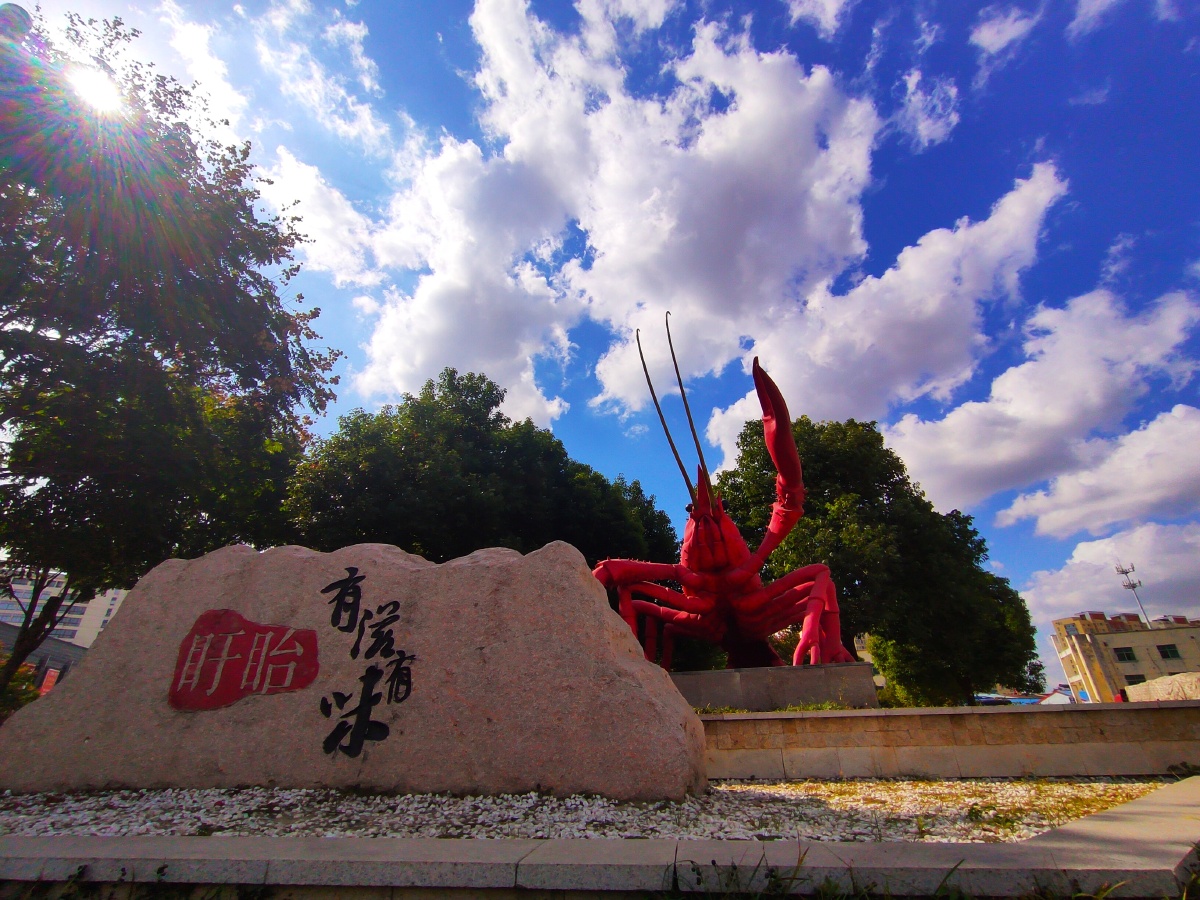 盱眙·龙虾之都