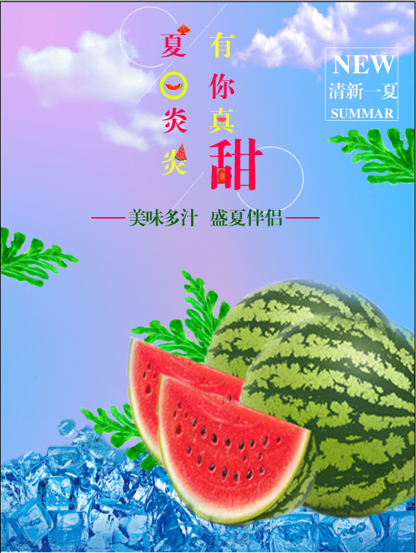 夏日炎炎有你很甜西瓜海报