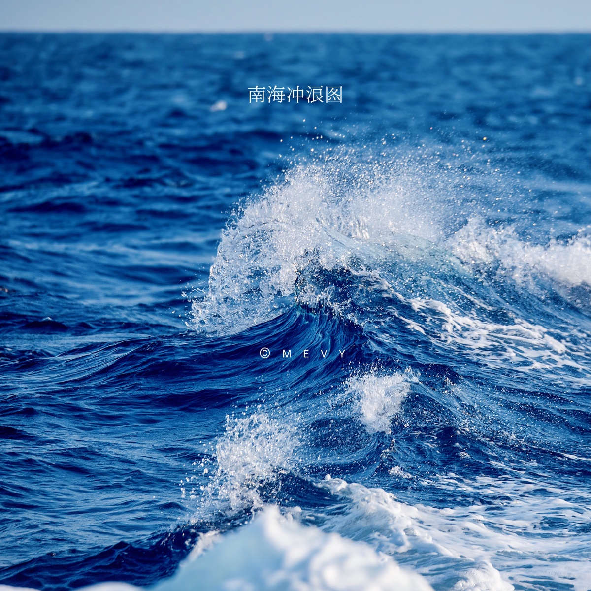 海浪#南海 - mevy张 - 图虫