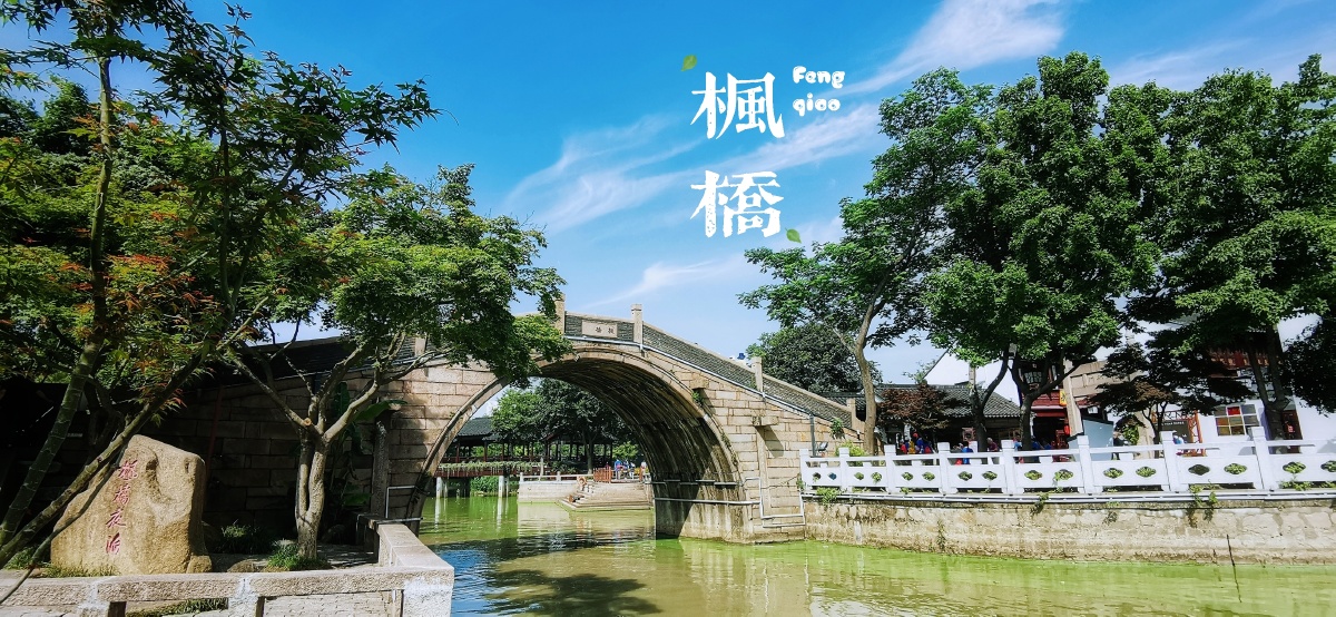 枫桥是江苏苏州西郊的一座古桥位于姑苏区跨上塘河枫桥以唐代诗人张继