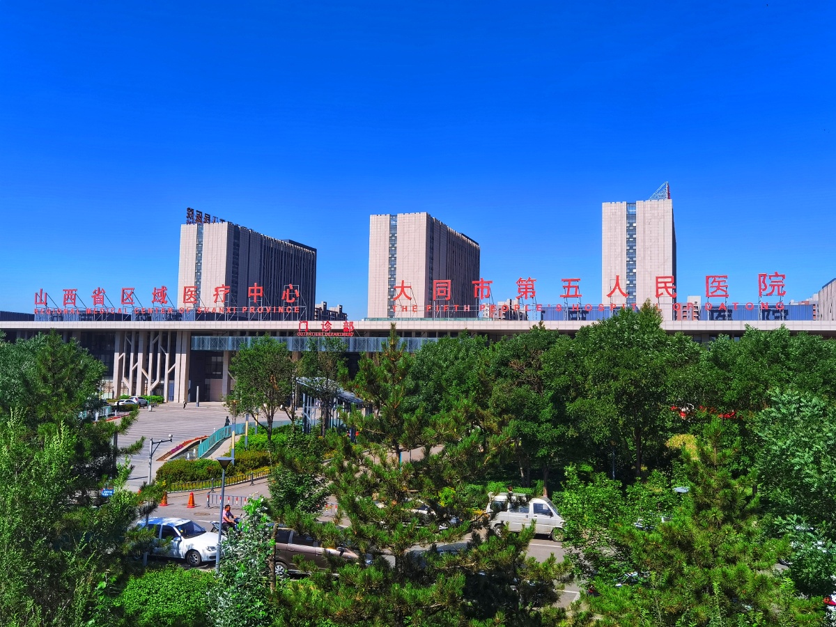 大同市五医院