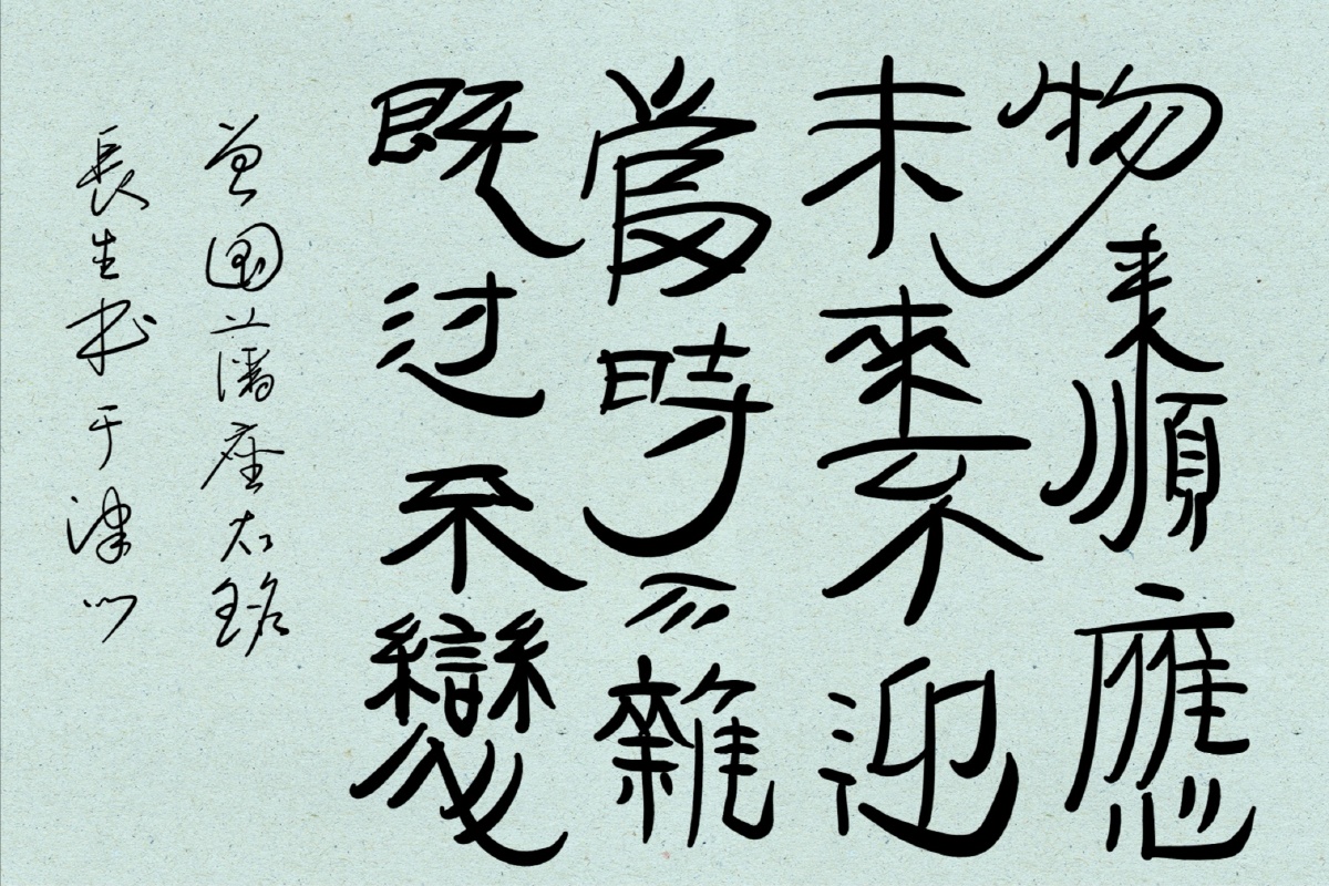 物来顺应未来不迎当时不杂既过不恋
