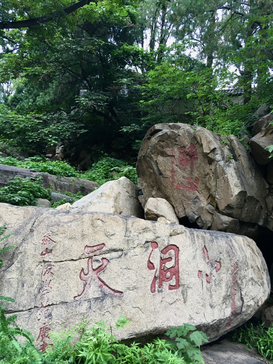 泰山地址奇观醉心石