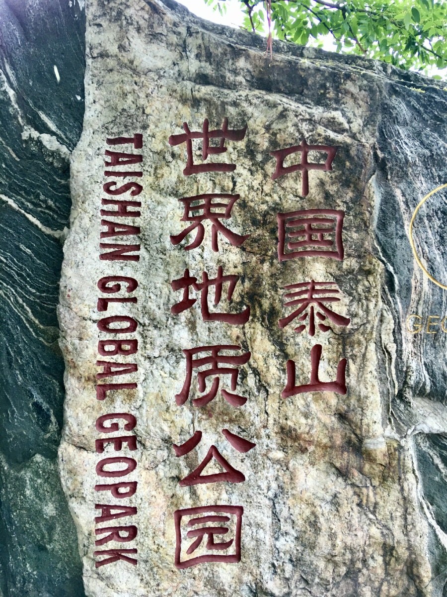 泰山地址奇观醉心石