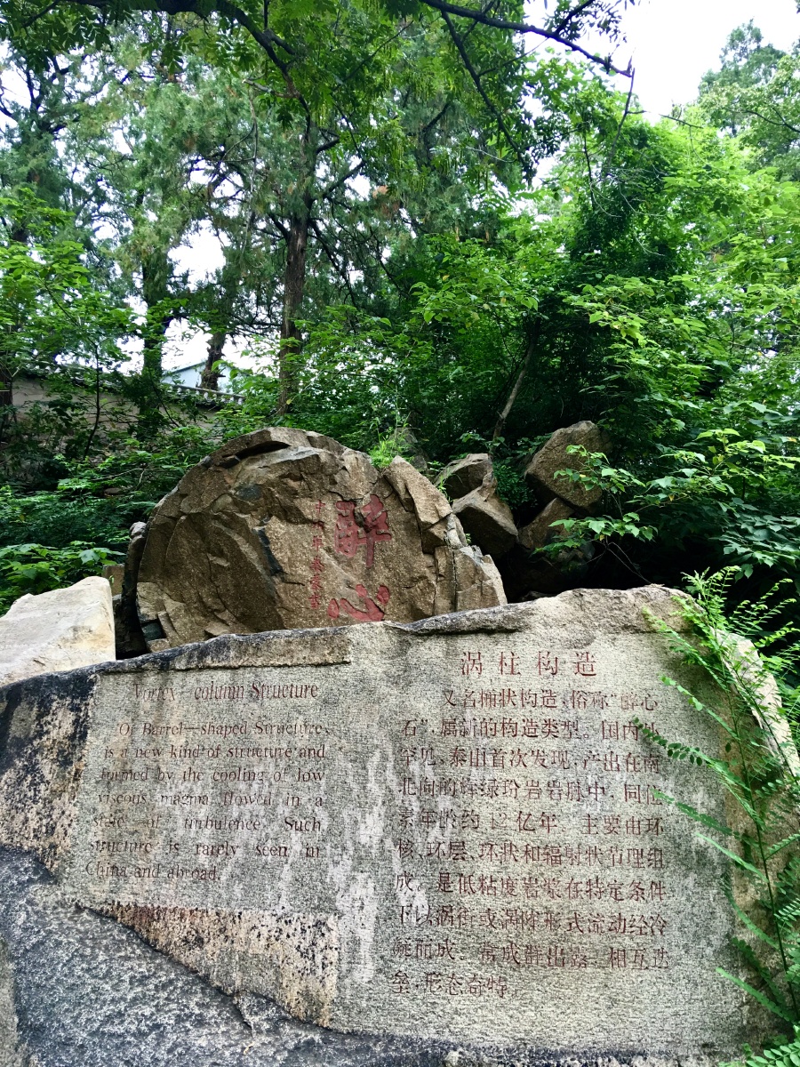 泰山地址奇观醉心石