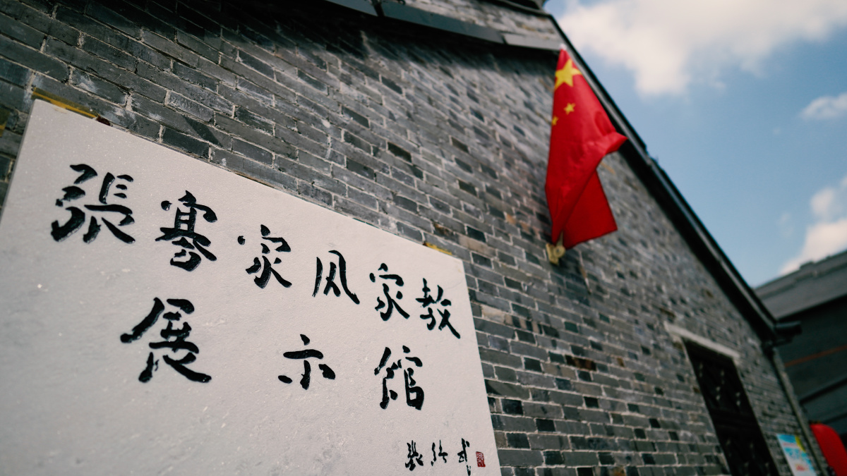 张謇家风家教馆